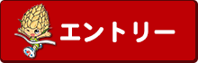 エントリーはこちら