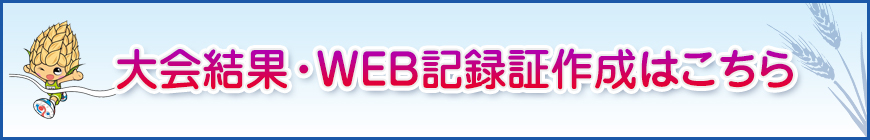 大会結果・WEB記録証作成はこちら