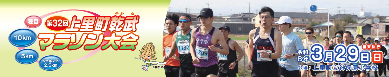 第32回上里町乾武マラソン大会【公式】