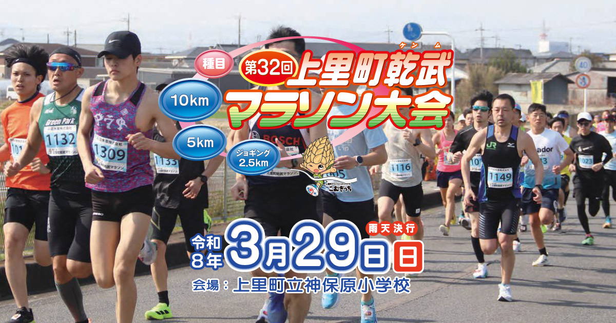 第32回上里町乾武マラソン大会