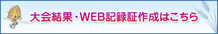大会結果・WEB記録証作成はこちら